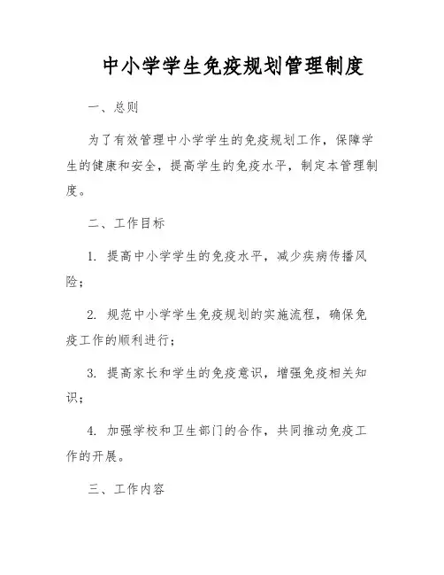 中小学学生免疫规划管理制度