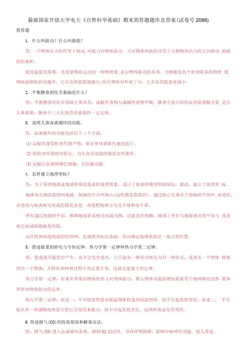 国家开放大学电大《自然科学基础》期末简答题题库及答案