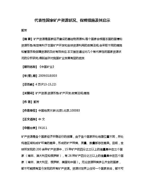 代表性国家矿产资源状况、保障措施及其启示
