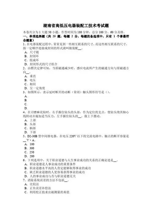 湖南省高低压电器装配工技术考试题