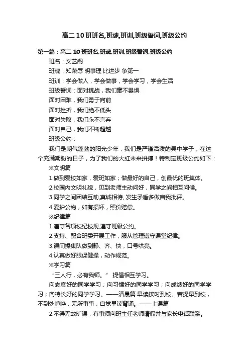 高二10班班名,班魂,班训,班级誓词,班级公约
