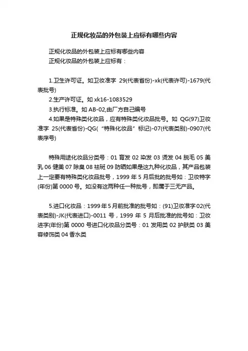 正规化妆品的外包装上应标有哪些内容