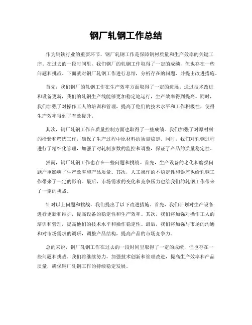 钢厂轧钢工作总结