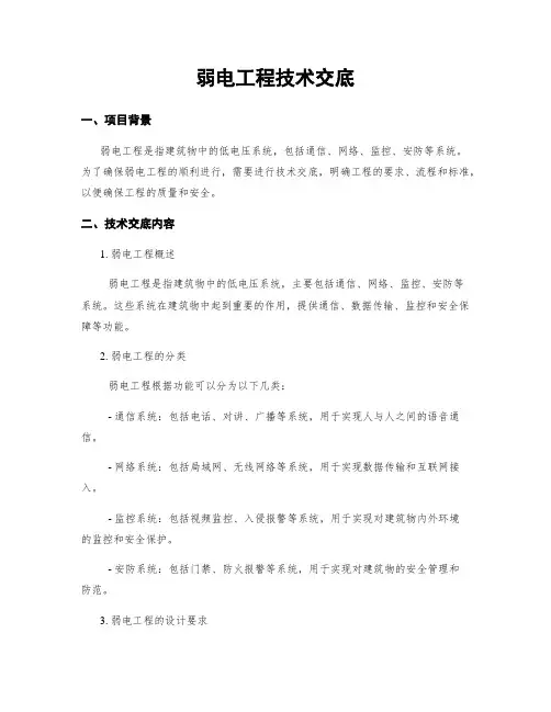 弱电工程技术交底