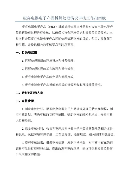 废弃电器电子产品拆解处理情况审核工作指南版