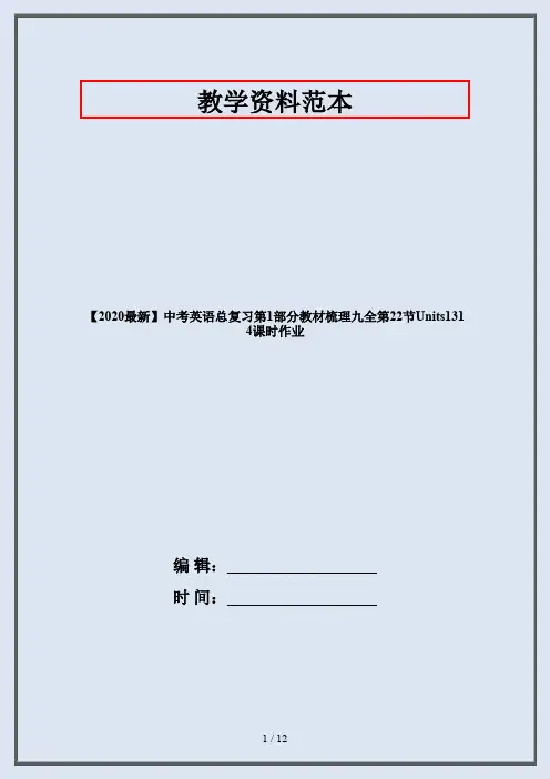 【2020最新】中考英语总复习第1部分教材梳理九全第22节Units1314课时作业