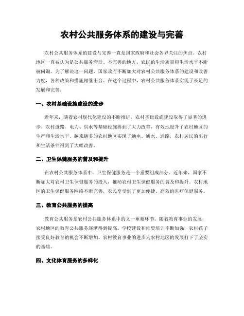 农村公共服务体系的建设与完善