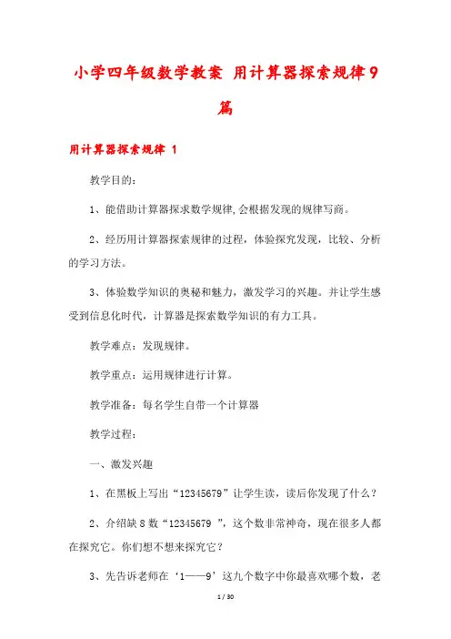 小学四年级数学教案 用计算器探索规律9篇