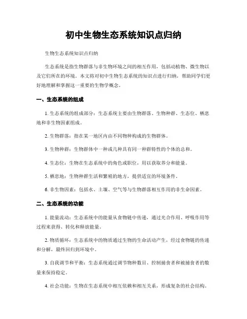 初中生物生态系统知识点归纳