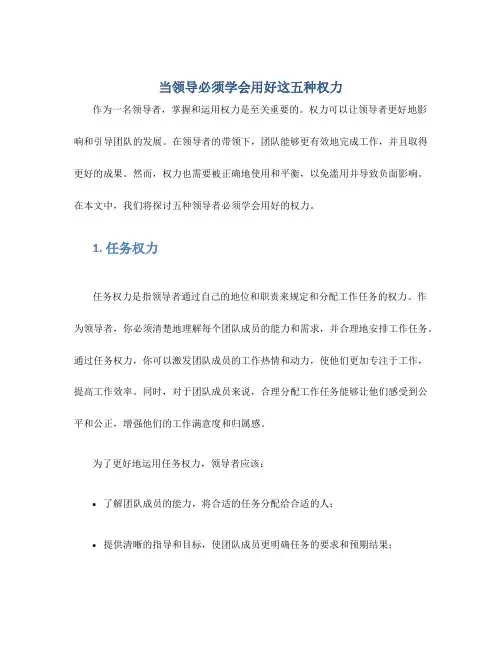 当领导必须学会用好这五种权力