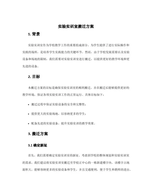 实验实训室搬迁方案