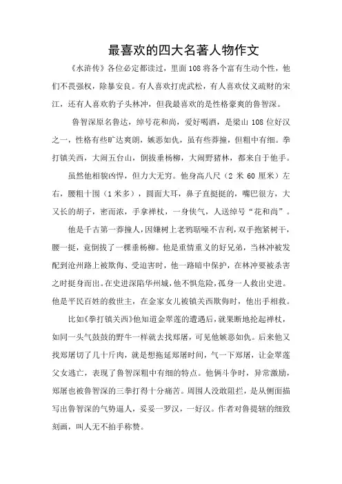 最喜欢的四大名著人物作文