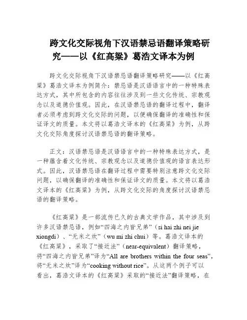 跨文化交际视角下汉语禁忌语翻译策略研究——以《红高粱》葛浩文译本为例