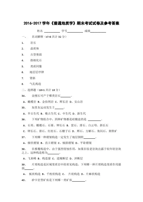 2016-2017学年《普通地质学》期末考试试卷及参考答案