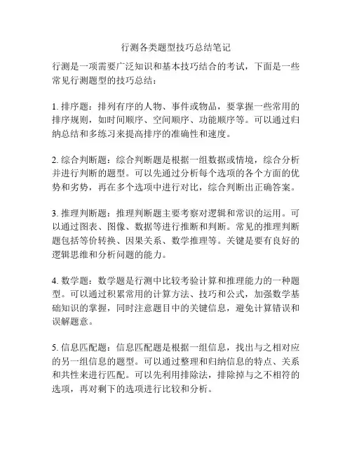 行测各类题型技巧总结笔记
