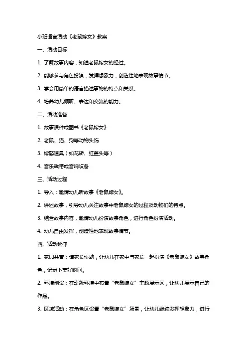 小班语言活动老鼠嫁女教案