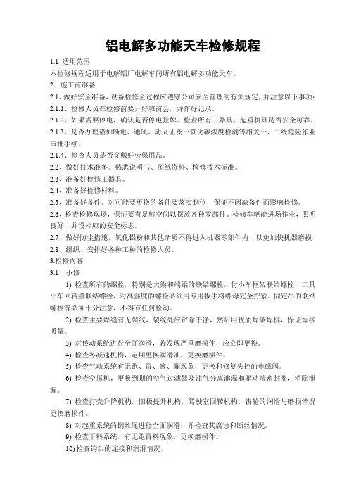 铝电解多功能天车检修规程