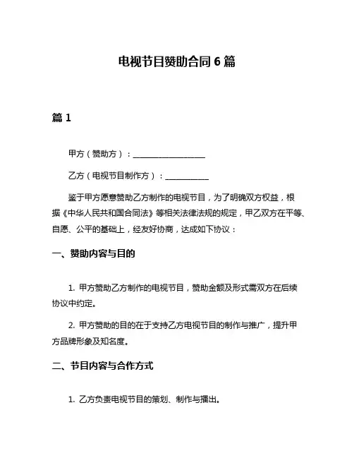 电视节目赞助合同6篇