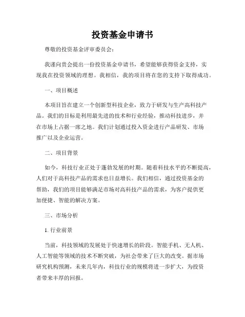 投资基金申请书