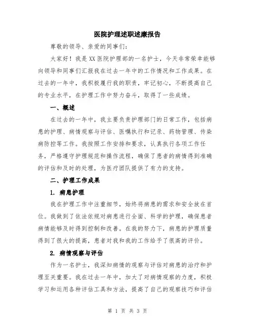 医院护理述职述廉报告