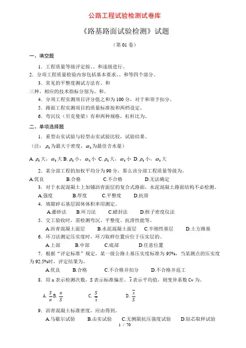 【公路工程试验检测试卷库】公路专业路基路面试题10套+答案