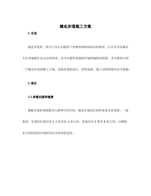 健走步道施工方案