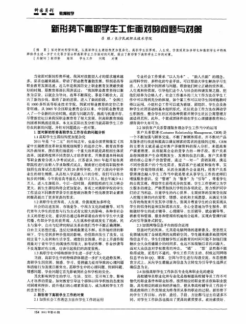 新形势下高职学生工作面对的问题与对策