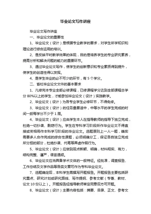 毕业论文写作讲座