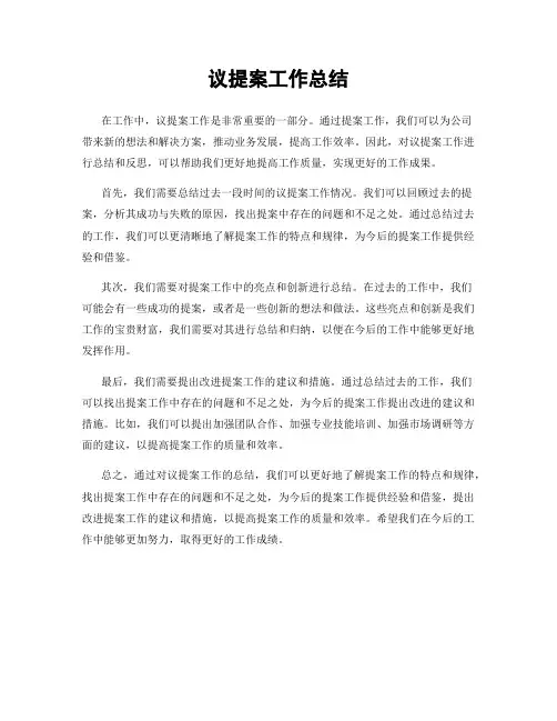 议提案工作总结