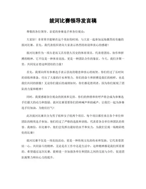 拔河比赛领导发言稿