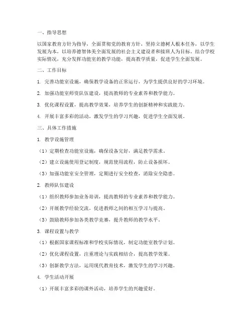 功能室教学工作计划范文