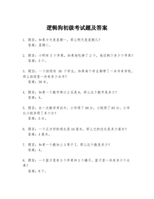 逻辑狗初级考试题及答案
