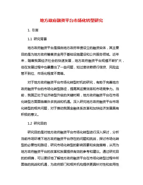 地方政府融资平台市场化转型研究