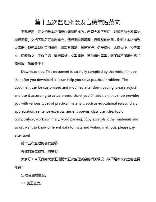 第十五次监理例会发言稿简短范文