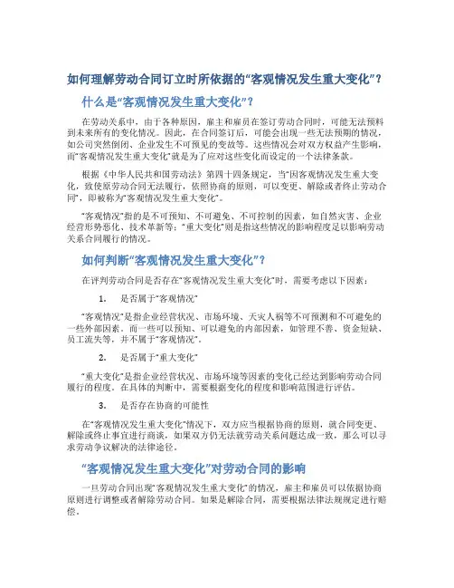如何理解劳动合同订立时所依据的“客观情况发生重大变化”？