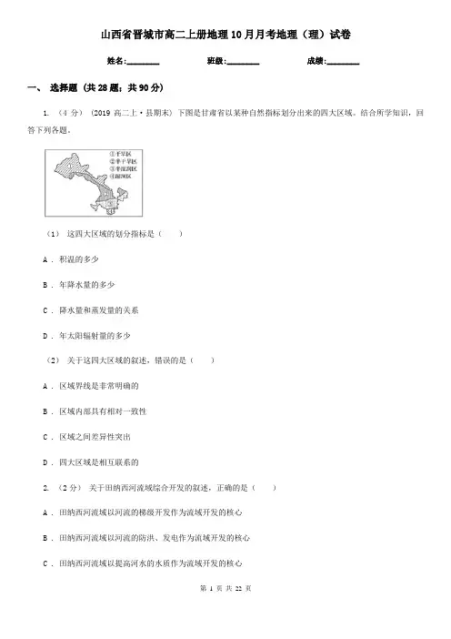 山西省晋城市高二上册地理10月月考地理(理)试卷