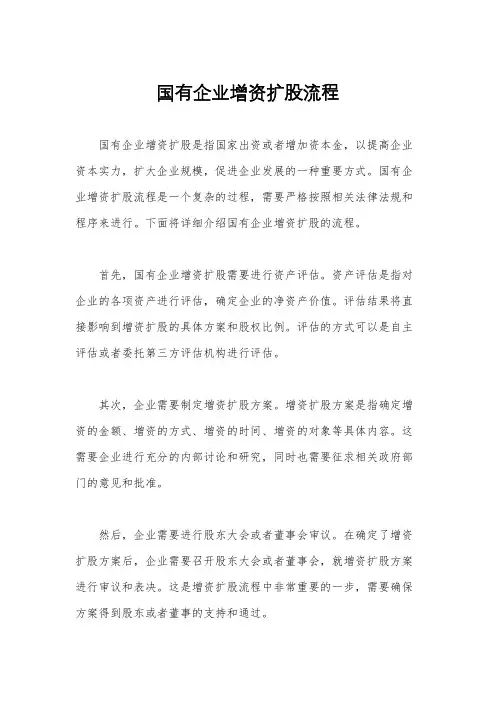 国有企业增资扩股流程