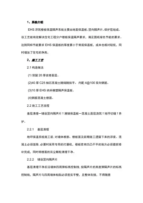 EHS浮筑楼板保温隔声地面施工质量控制