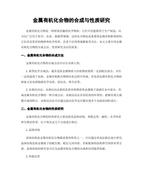 金属有机化合物的合成与性质研究