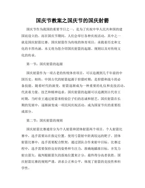 国庆节教案之国庆节的国庆射箭