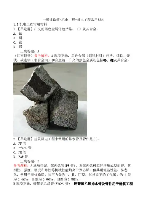 一级建造师-机电工程-机电工程常用材料