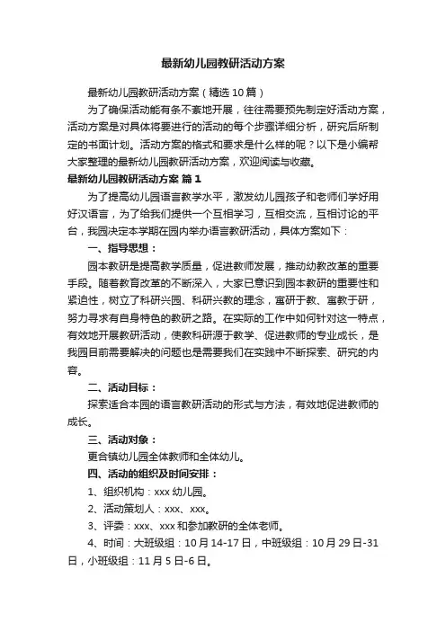 最新幼儿园教研活动方案（精选10篇）