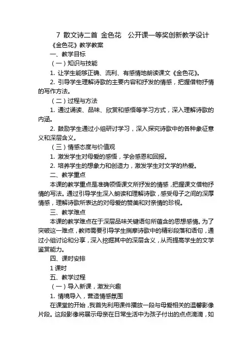 7 散文诗二首 金色花  公开课一等奖创新教学设计