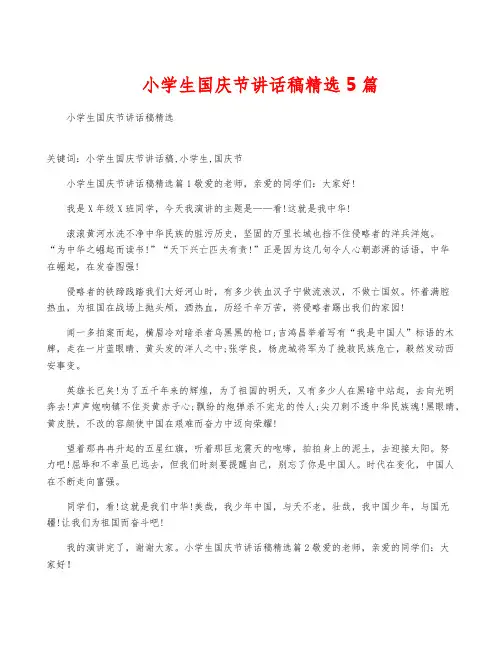 小学生国庆节讲话稿精选5篇