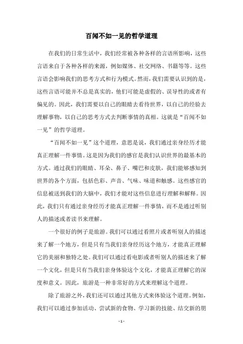 百闻不如一见的哲学道理