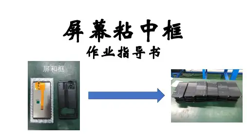 屏粘中框作业指导书