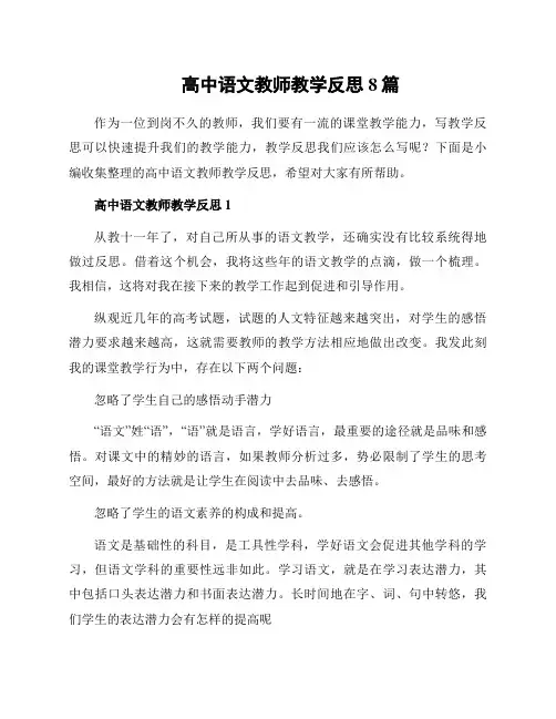 高中语文教师教学反思8篇