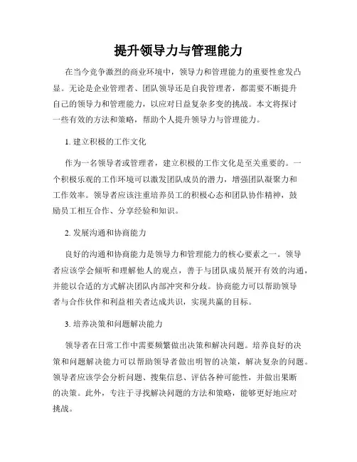 提升领导力与管理能力