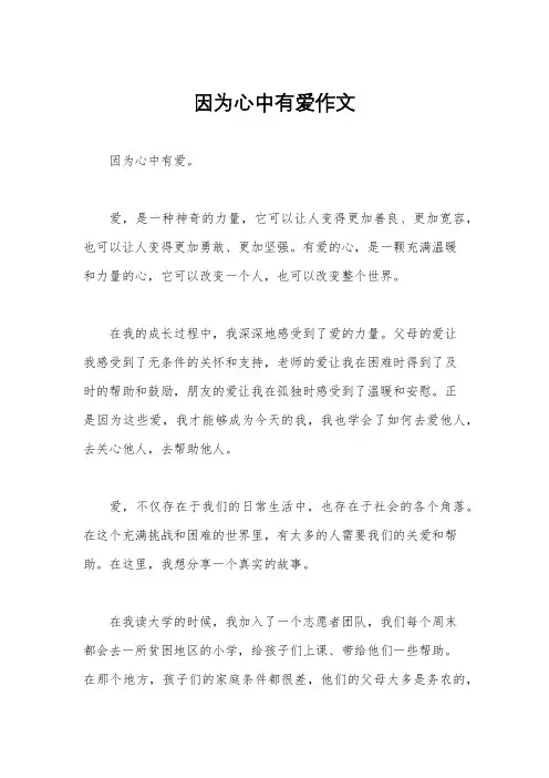 因为心中有爱作文