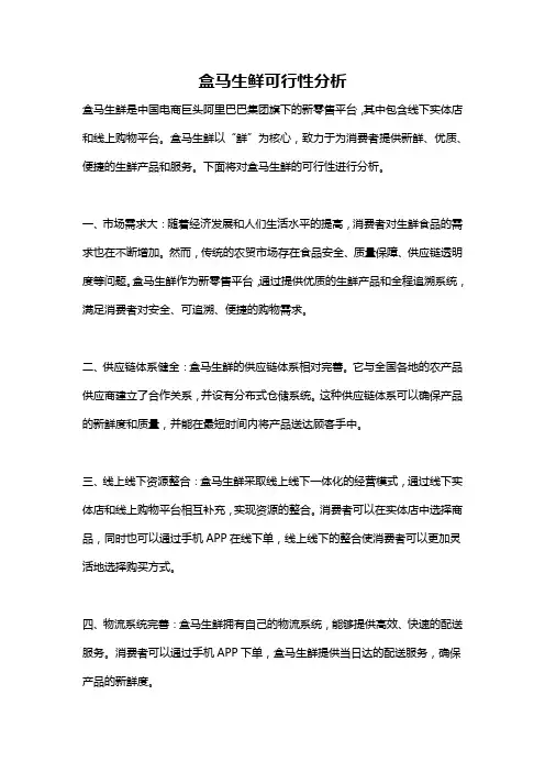 盒马生鲜可行性分析